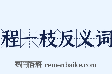 程一枝反义词是什么意思的图片